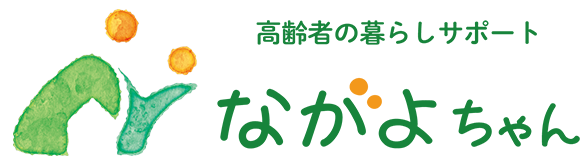 高齢者の暮らしサポート ながよちゃん