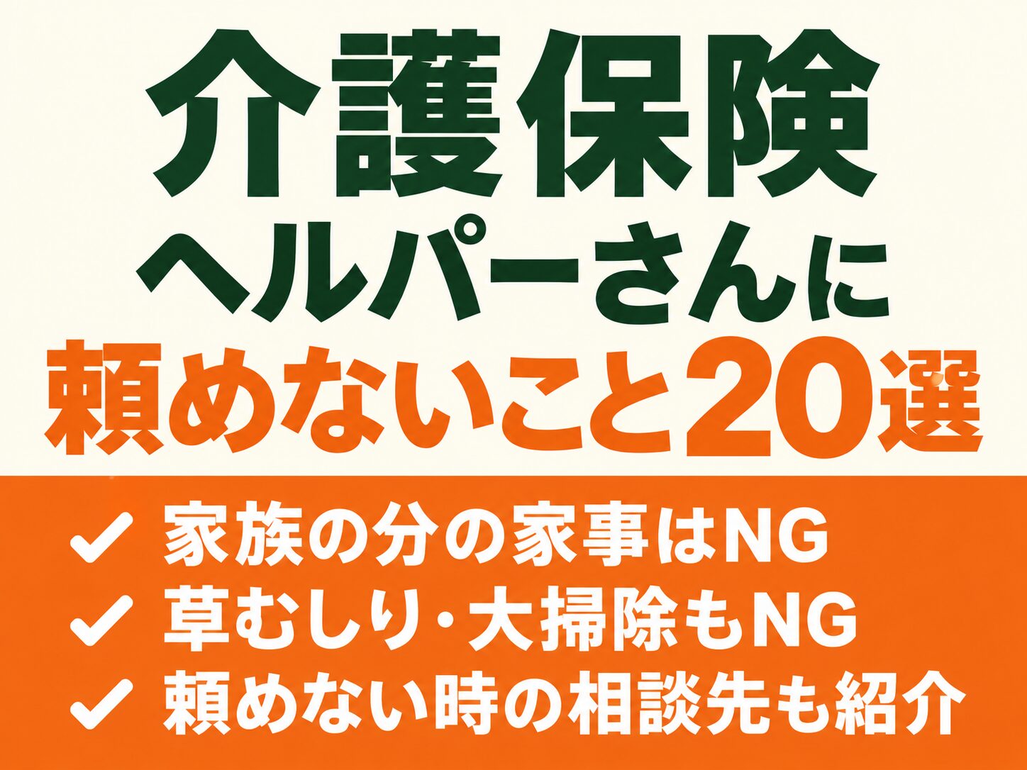 介護保険のヘルパーさんに頼めないこと20選【家族が知っておきたい線引き】